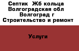 Септик. Жб кольца - Волгоградская обл., Волгоград г. Строительство и ремонт » Услуги   . Волгоградская обл.